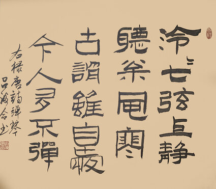 吕海令作品4 刘长卿《弹琴》